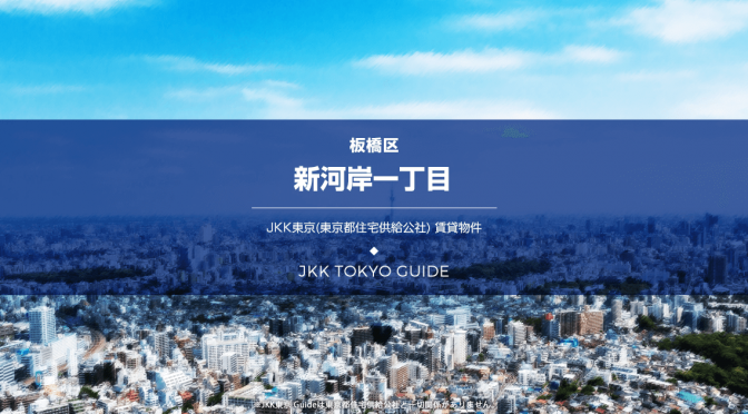 新河岸一丁目 東京都板橋区賃貸情報 Jkk東京 Guide